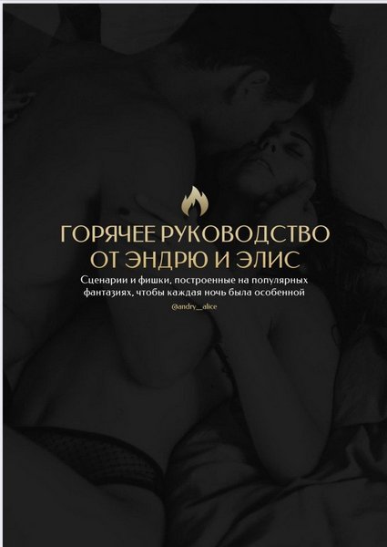 [andry__alice] Горячее руководство от Эндрю и Элис_0.jpg